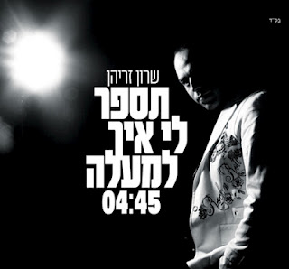 שרון זריהן - תספר לי איך למעלה (גרסת 2012) - 
