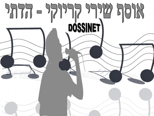 אוסף שירי קריוקי - הדתי  בלעדי