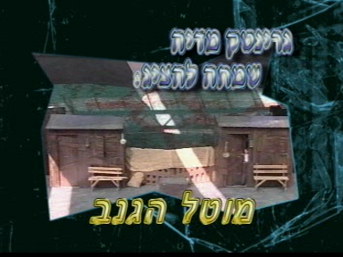 מוטל הגנב *סרט דתי* - 