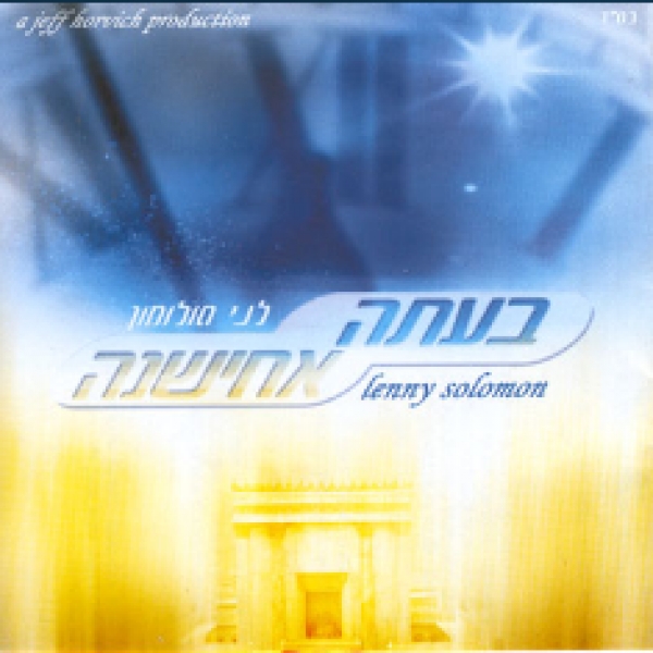 בעתה אחישנה - לני סולומון, הועלה לבקשת המשתמש חן חנה - 