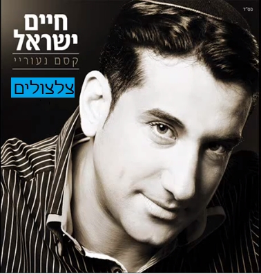 חיים ישראל - קסם נעוריי - צלצולים לכל השירים שבאלבום - 
