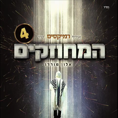 אלון מורדו - המחוזקים 4: אוסף רמיקסים דתי - אלבום בלעדי ובאיכות - 