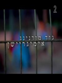 בוקר טוב , משטרת ההגירה