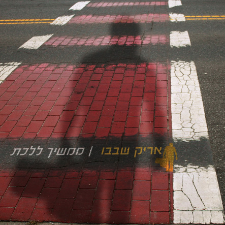 אריק שבבו - ממשיך ללכת - אלבום חדש - 