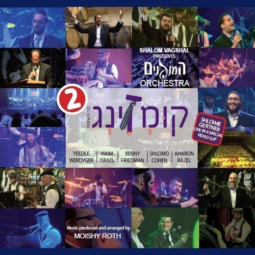 קומזינג 2 חלק ב' לשמיעה ש  - 