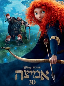 אמיצה מדובב לעברית - גרסה סופית Brave DVDRip -