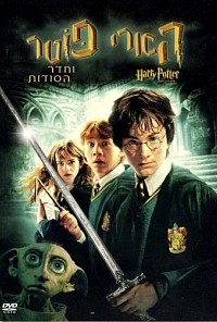הארי פוטר 2 חדר הסודות 