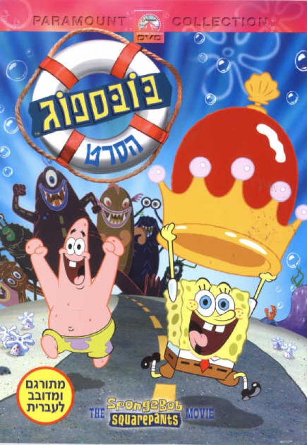 בובספוג - הסרט 1 ( מדובב לעיברית ) - 