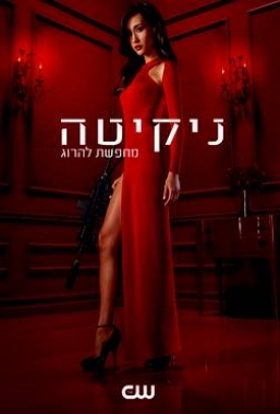 ניקיטה עונה 3 פרק 13  - 