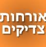 אפליקציית אורחות צדיקים - 