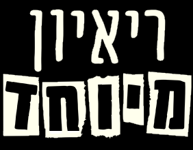 ריאיון מיוחד