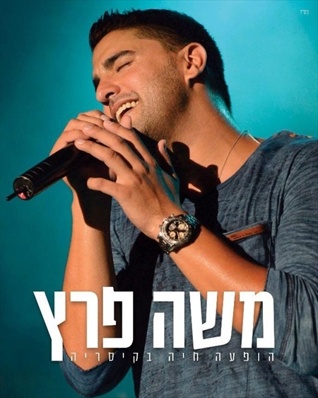 משה פרץ - הופעה חיה בקיסריה  - 