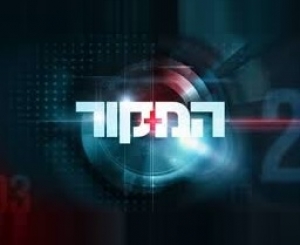 המקור - עונה 6, פרק 4 - גרסת המנהיגים