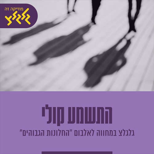  התשמע קולי - גלגלצ במחווה לאלבום 