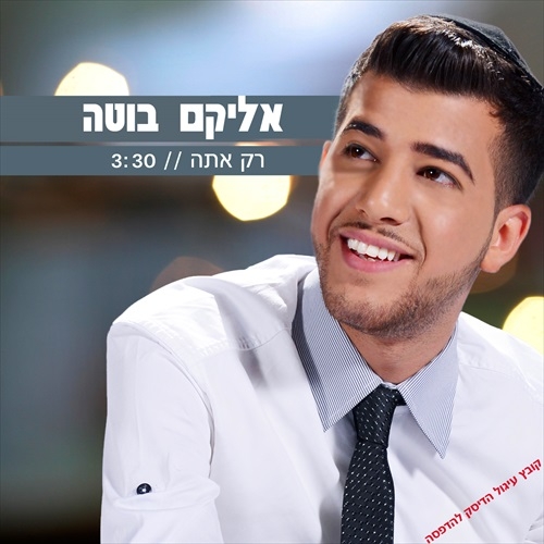 אליקם בוטה-סינגל2013 - 