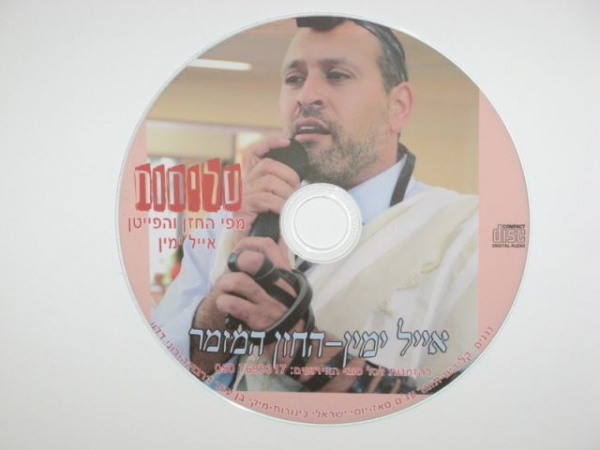 אייל ימין - סליחות -  - 