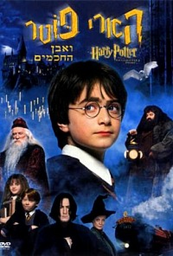 הארי פוטר ואבן החכמים  