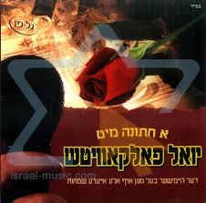 א חתונה מיט - יואל פאלקאוויטש - האלבום המלא - 