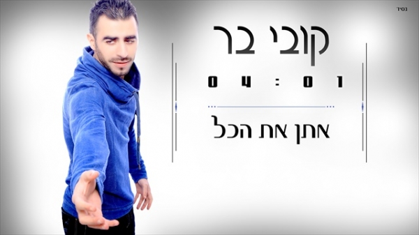 קובי בר-אתן את הכל-סינגל2013 -