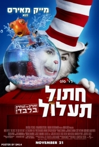 חתול תעלול - The Cat In The Hat מדובב & צ. ישירה - 