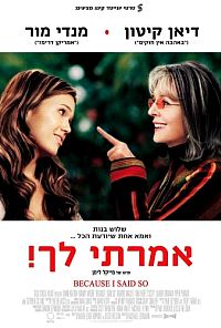 אמרתי לך  Because I Said So 2007 - 