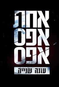 אחת אפס אפס עונה 2 פרק 1 לא לאשרל אני נתתי לפני כולם?