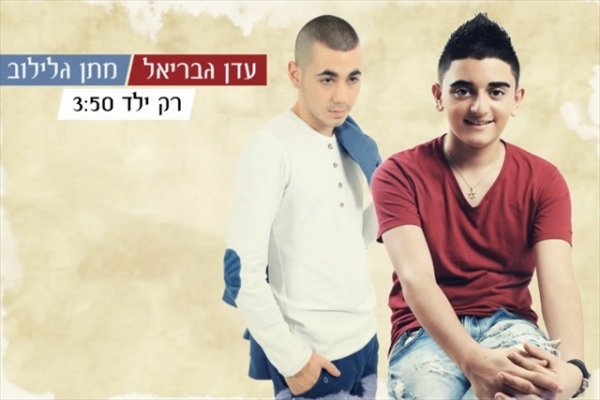 מתן גלילוב ועדן גבריאל - רק ילד סינגל  חדש