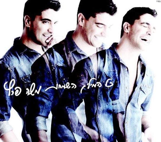 משה פרץ - בנאדם סינגל מתוך  - 