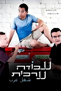 עבודה ערבית עונה 4 פרק 10  - פרק אחרון לעונה זו 