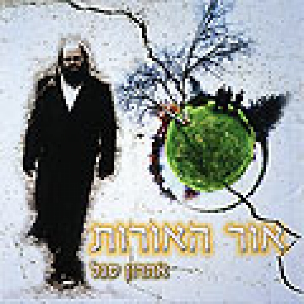 אהרן סגל - אר הארת  - 