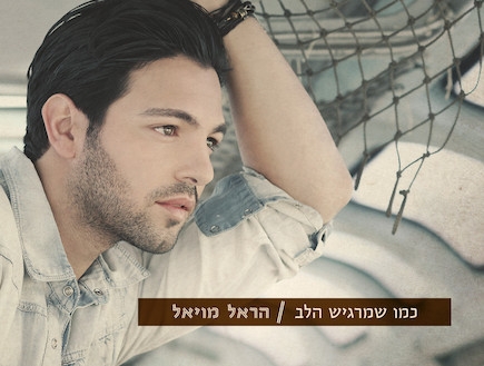 הראל מויאל - כמו שמרגיש הלב   ברשת - 