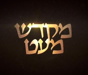 מקדש מעט עונה 1 - פרק 6 - פרק אחרון לעונה!