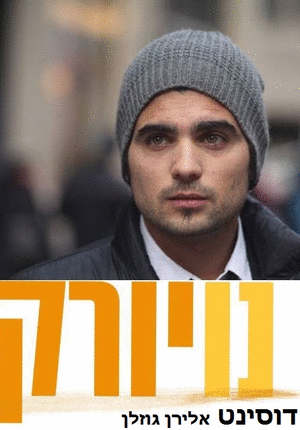 נויורק עונה 2 פרק 6