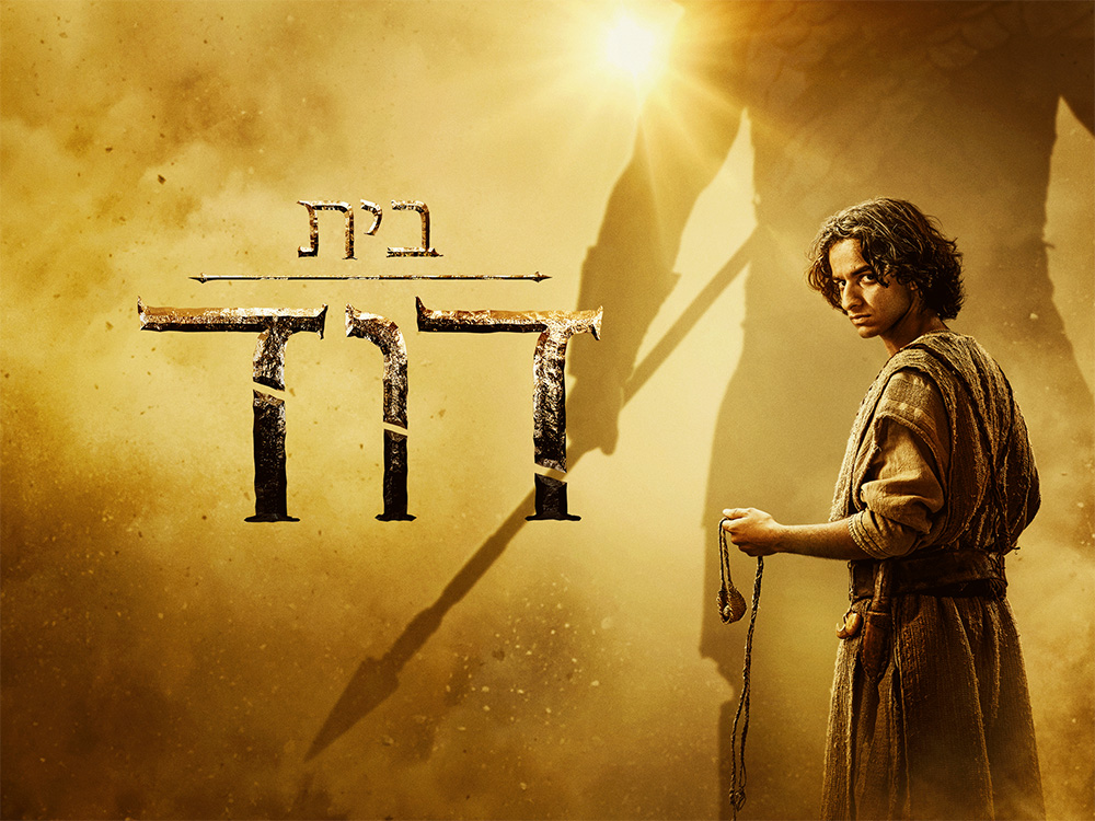 בית דוד