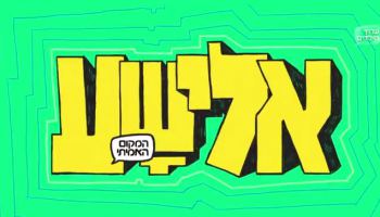 אלישע - עונה 3 - פרק 1 -