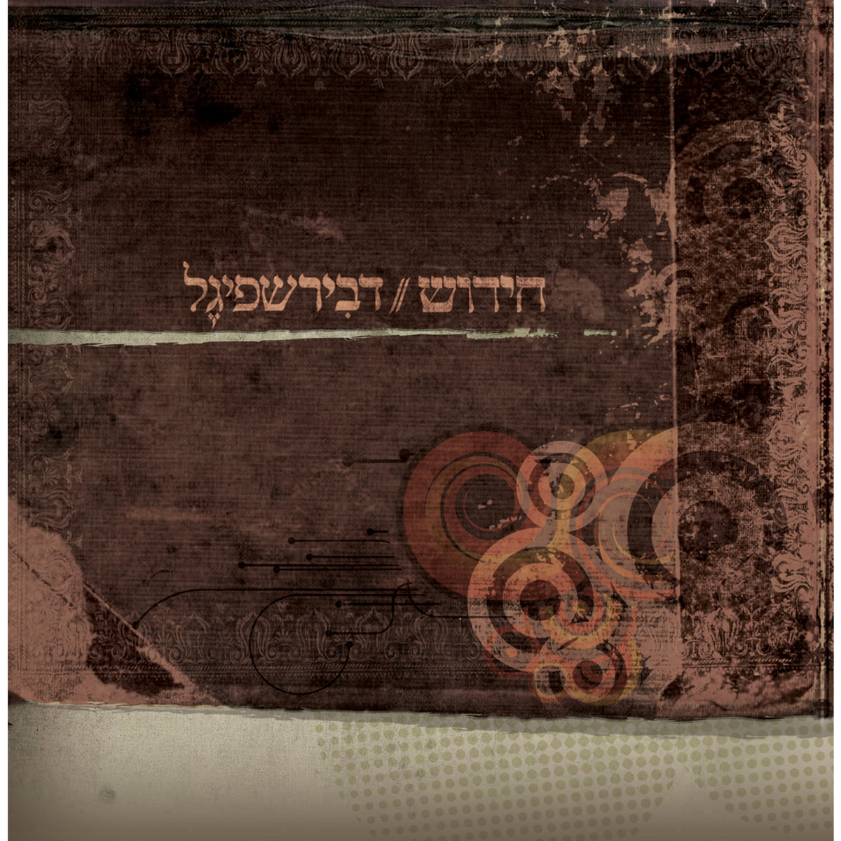 דביר שפיגל - חידוש - אלבום חדש - 