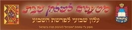 מטעמים לשולחן שבת חיי שרה - תשעג - 