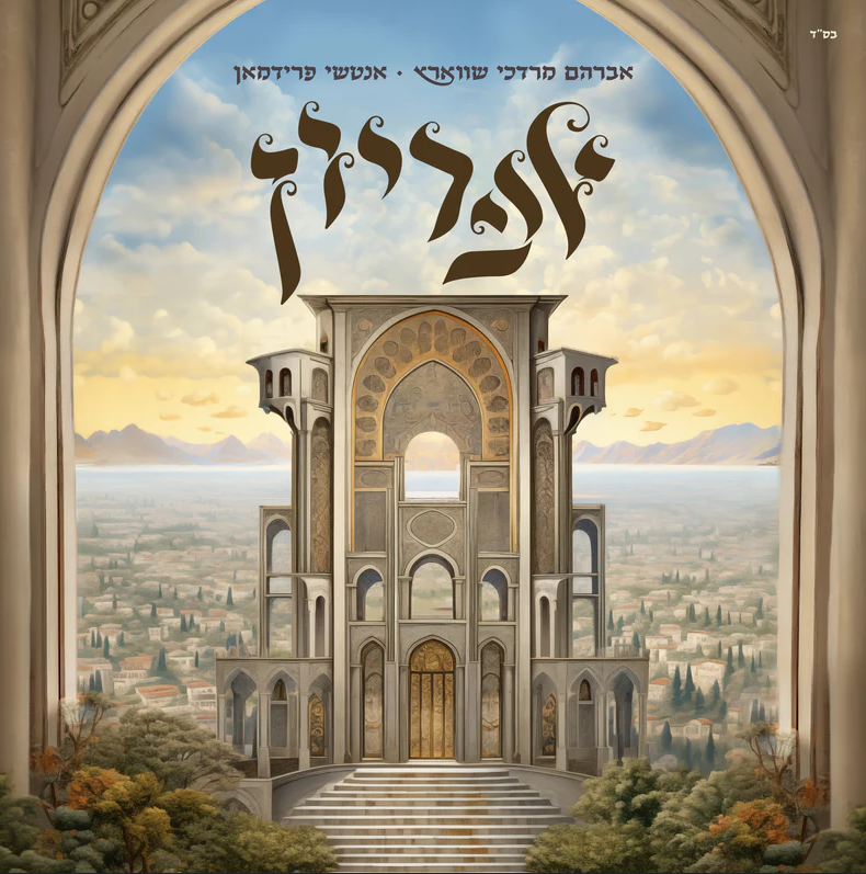 אברהם מרדכי שווארץ - אפריון - Avrum Mordche Schwartz - Apiryoin