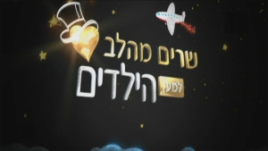 שרים מהלב למען הילדים (2016) - 