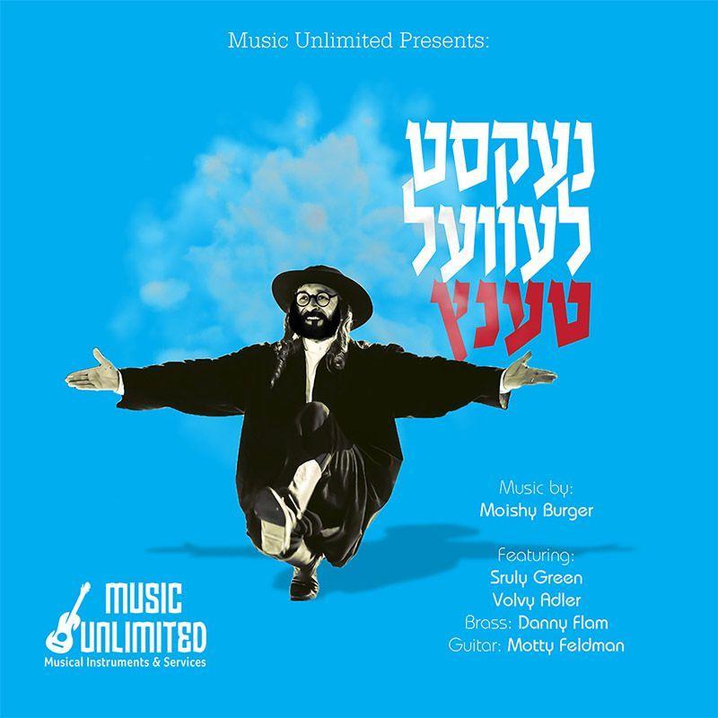 ניגון מיוזיק – נעקסטע לעוועל טאנץ - אלבום מלא - Moishy Burger - Next Level Dance -