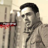 אילן נורי - צועק חזק - Ilan Nuri - Tzohek Hazak -