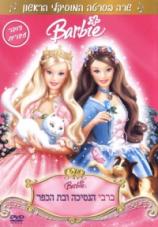 ברבי הנסיכה ובת הכפר - Barbie as the Princess and the Pauper - מדובב DVDRip - 