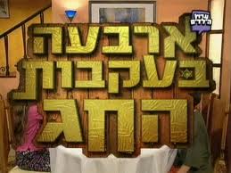 ארבעה בעקבות החג - פורים (2000) - חג שמח  - 