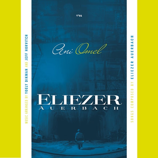  אליעזר אוירבך - אני עמל- 2014 - 