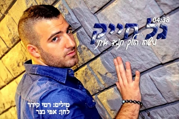 גל חייק - מישהו הולך תמיד איתי סינגל2013 - 