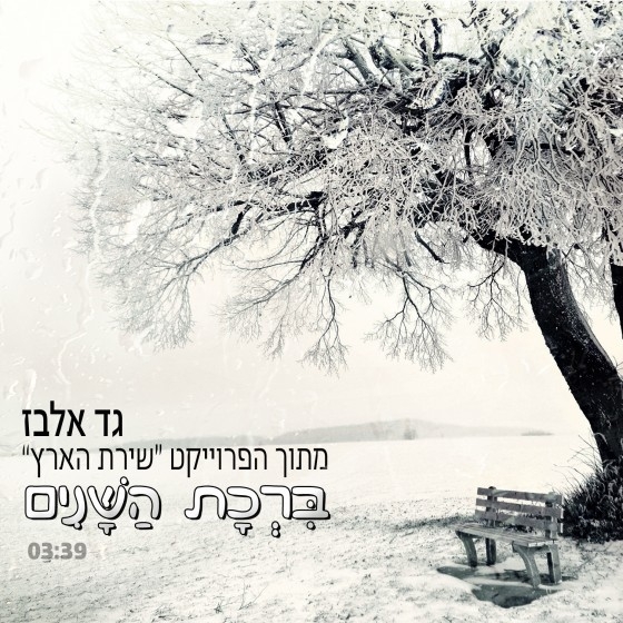 גד אלבז - ברכת השנים -