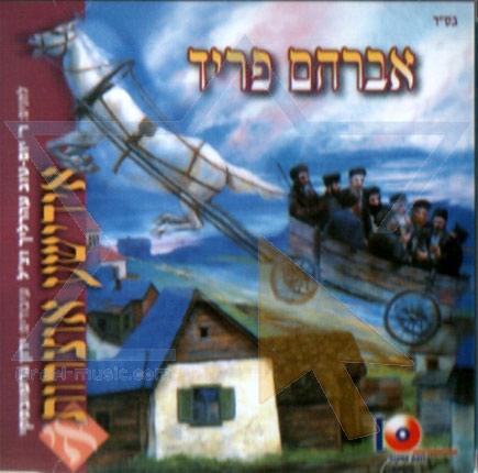 אברהם פריד - אידישע אוצרות יהודיים