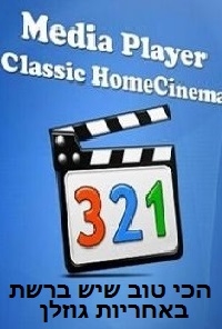 מדיה פלייר קלאסיק הום סינמה גרסא 1.7.2 - 
