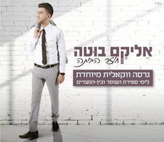 אליקם בוטה | אני חוזר *סינגל ווקאלי חדש 2016* -