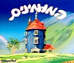 המומינים עונה 1 פרק 1 - 